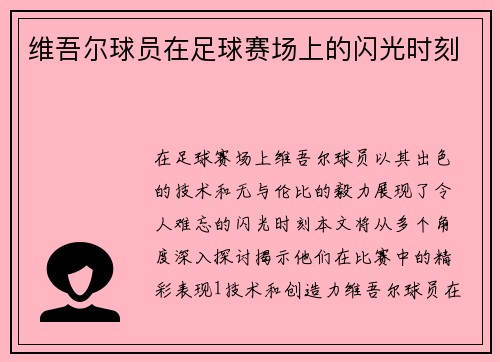 维吾尔球员在足球赛场上的闪光时刻