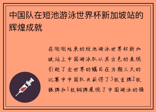 中国队在短池游泳世界杯新加坡站的辉煌成就