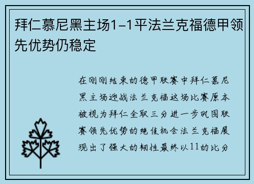 拜仁慕尼黑主场1-1平法兰克福德甲领先优势仍稳定