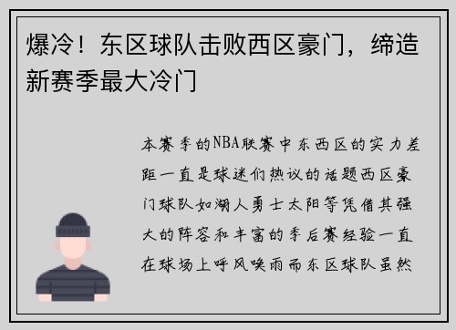 爆冷！东区球队击败西区豪门，缔造新赛季最大冷门