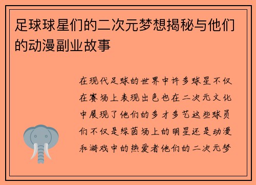 足球球星们的二次元梦想揭秘与他们的动漫副业故事