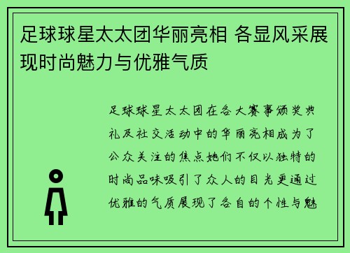 足球球星太太团华丽亮相 各显风采展现时尚魅力与优雅气质