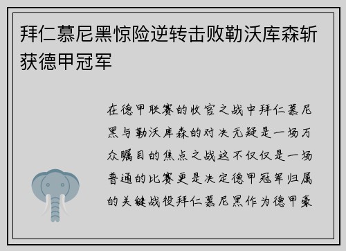 拜仁慕尼黑惊险逆转击败勒沃库森斩获德甲冠军