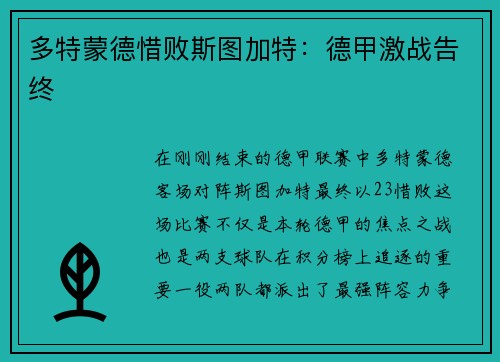 多特蒙德惜败斯图加特：德甲激战告终