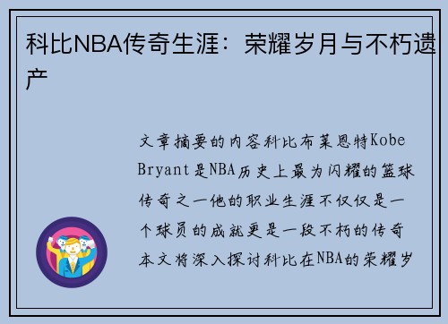 科比NBA传奇生涯：荣耀岁月与不朽遗产