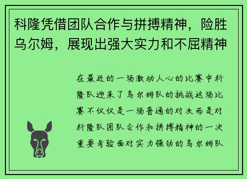 科隆凭借团队合作与拼搏精神，险胜乌尔姆，展现出强大实力和不屈精神