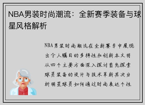 NBA男装时尚潮流：全新赛季装备与球星风格解析