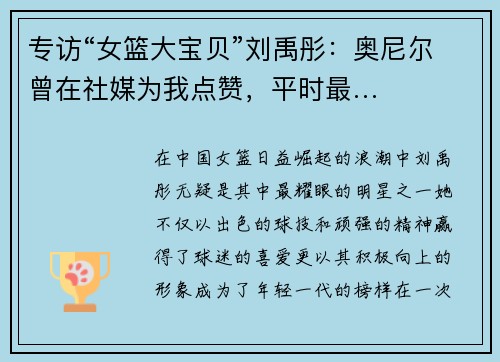 专访“女篮大宝贝”刘禹彤：奥尼尔曾在社媒为我点赞，平时最…