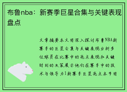 布鲁nba：新赛季巨星合集与关键表现盘点