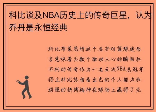 科比谈及NBA历史上的传奇巨星，认为乔丹是永恒经典