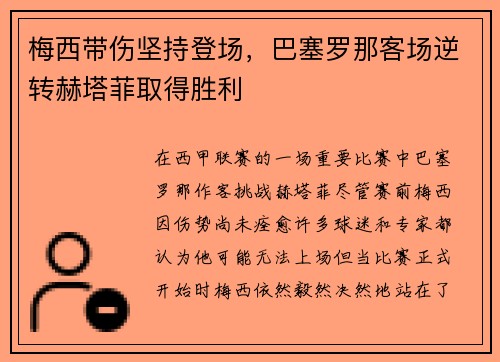 梅西带伤坚持登场，巴塞罗那客场逆转赫塔菲取得胜利