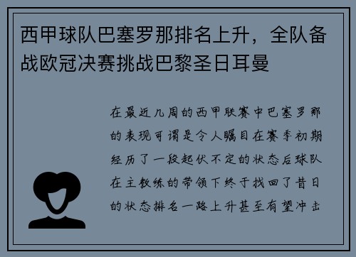 西甲球队巴塞罗那排名上升，全队备战欧冠决赛挑战巴黎圣日耳曼