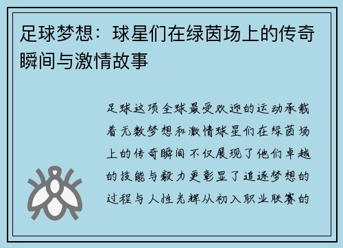 足球梦想：球星们在绿茵场上的传奇瞬间与激情故事