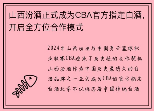 山西汾酒正式成为CBA官方指定白酒，开启全方位合作模式