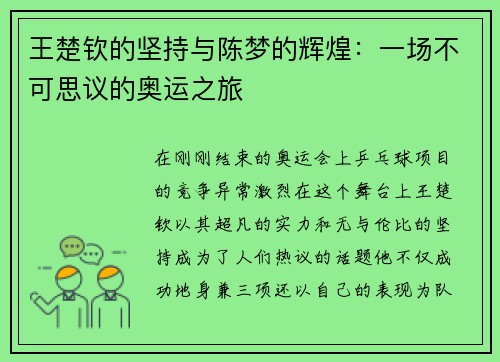 王楚钦的坚持与陈梦的辉煌：一场不可思议的奥运之旅