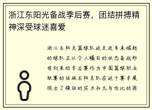 浙江东阳光备战季后赛，团结拼搏精神深受球迷喜爱