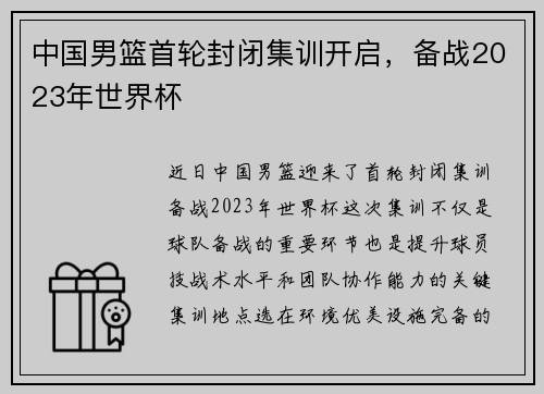 中国男篮首轮封闭集训开启，备战2023年世界杯