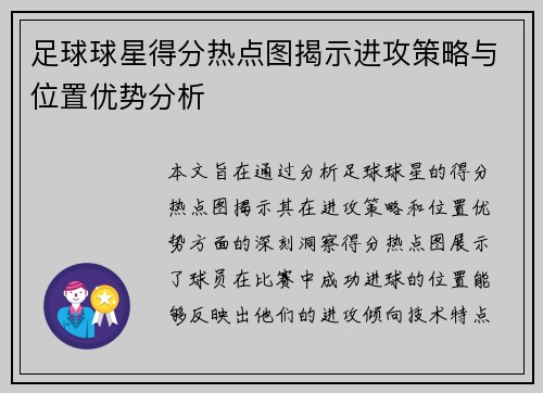 足球球星得分热点图揭示进攻策略与位置优势分析