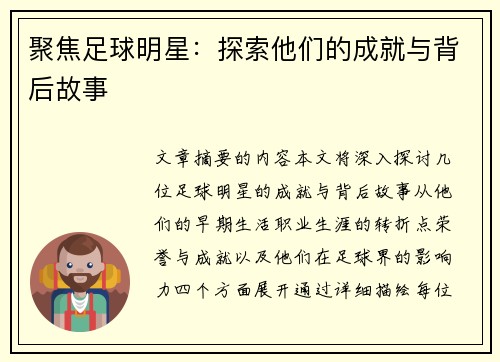 聚焦足球明星：探索他们的成就与背后故事