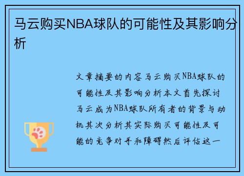 马云购买NBA球队的可能性及其影响分析