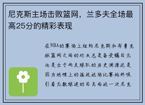 尼克斯主场击败篮网，兰多夫全场最高25分的精彩表现