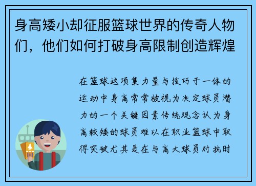 身高矮小却征服篮球世界的传奇人物们，他们如何打破身高限制创造辉煌成就