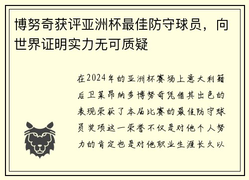 博努奇获评亚洲杯最佳防守球员，向世界证明实力无可质疑