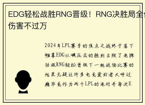 EDG轻松战胜RNG晋级！RNG决胜局全体伤害不过万