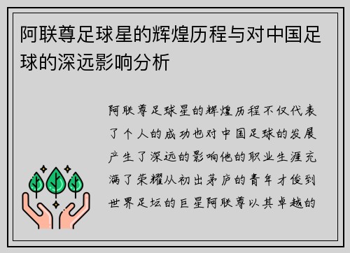 阿联尊足球星的辉煌历程与对中国足球的深远影响分析