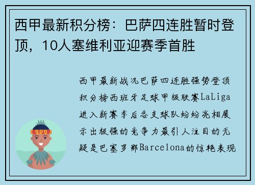 西甲最新积分榜：巴萨四连胜暂时登顶，10人塞维利亚迎赛季首胜