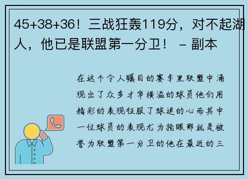 45+38+36！三战狂轰119分，对不起湖人，他已是联盟第一分卫！ - 副本