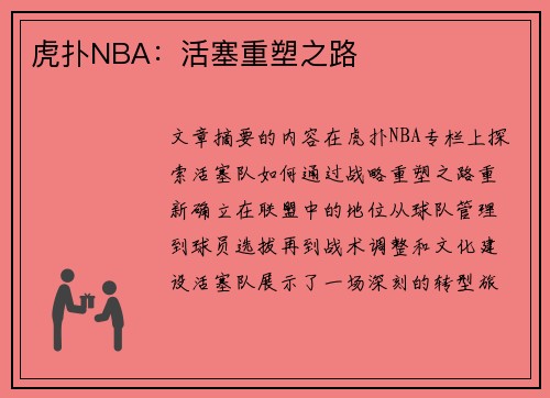 虎扑NBA：活塞重塑之路