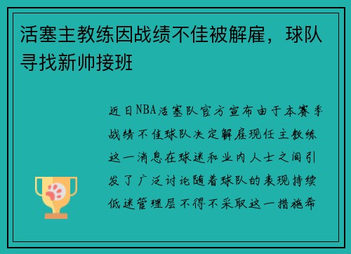 活塞主教练因战绩不佳被解雇，球队寻找新帅接班