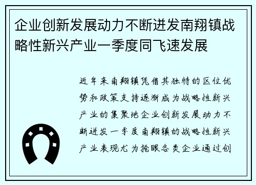 企业创新发展动力不断迸发南翔镇战略性新兴产业一季度同飞速发展