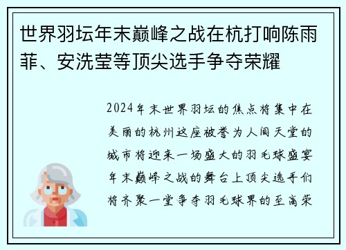 世界羽坛年末巅峰之战在杭打响陈雨菲、安洗莹等顶尖选手争夺荣耀