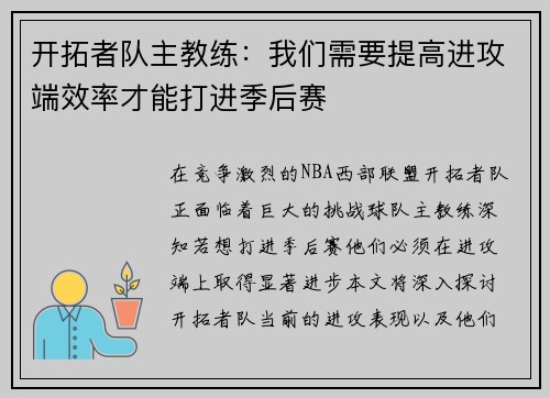 开拓者队主教练：我们需要提高进攻端效率才能打进季后赛