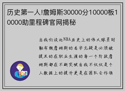 历史第一人!詹姆斯30000分10000板10000助里程碑官网揭秘