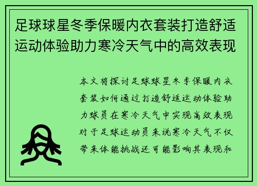 足球球星冬季保暖内衣套装打造舒适运动体验助力寒冷天气中的高效表现