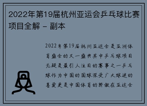 2022年第19届杭州亚运会乒乓球比赛项目全解 - 副本