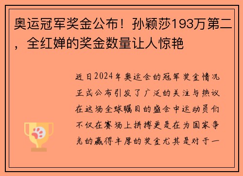 奥运冠军奖金公布！孙颖莎193万第二，全红婵的奖金数量让人惊艳