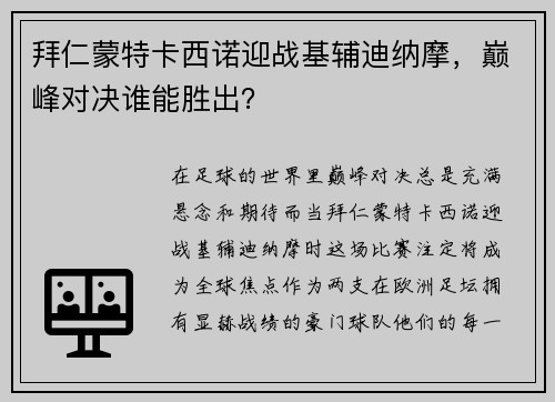 拜仁蒙特卡西诺迎战基辅迪纳摩，巅峰对决谁能胜出？