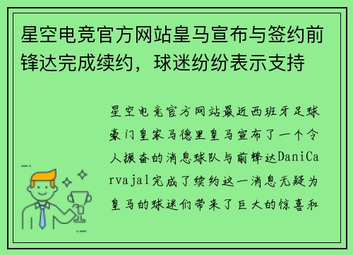 星空电竞官方网站皇马宣布与签约前锋达完成续约，球迷纷纷表示支持