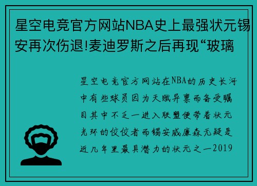 星空电竞官方网站NBA史上最强状元锡安再次伤退!麦迪罗斯之后再现“玻璃人”？