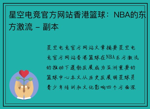 星空电竞官方网站香港篮球：NBA的东方激流 - 副本