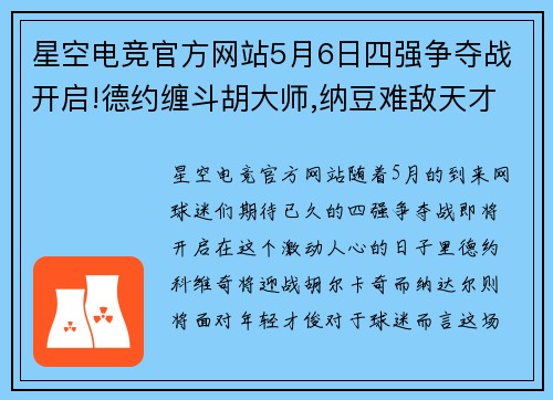 星空电竞官方网站5月6日四强争夺战开启!德约缠斗胡大师,纳豆难敌天才迷弟_ - 副本